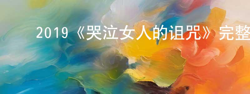﻿2019《哭泣女人的诅咒》完整版电影/在线观看/百度云-美剧天堂 ﻿陈水平的blog